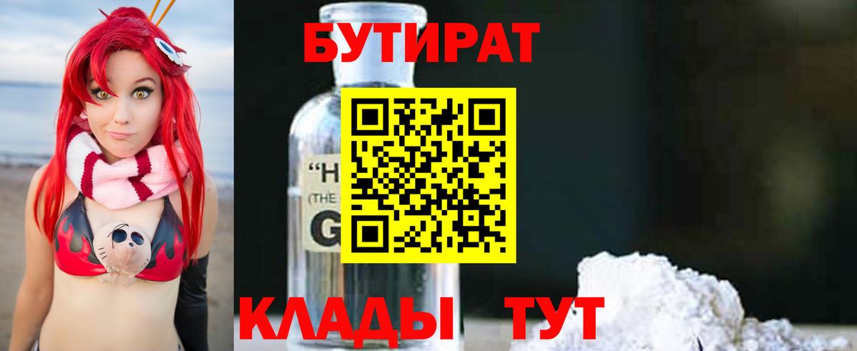 БУТИРАТ оксибутират Жигулёвск